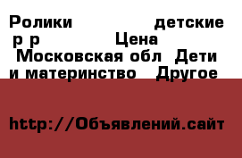 Ролики Rollerblade детские р-р EU 33-36 › Цена ­ 4 500 - Московская обл. Дети и материнство » Другое   